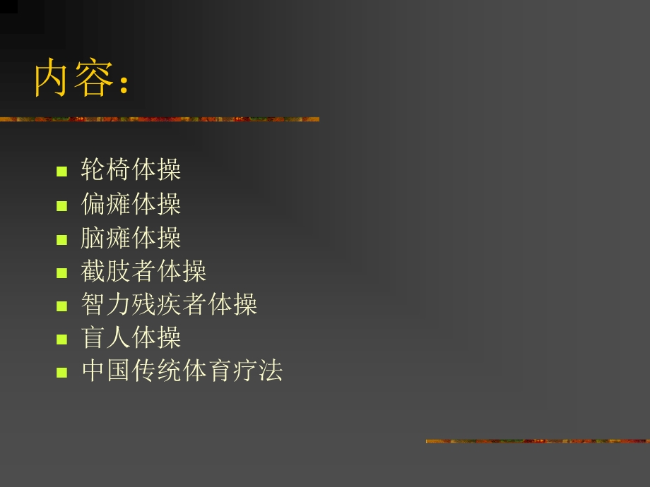 康复医疗交流ppt课件：医疗体操.ppt_第3页