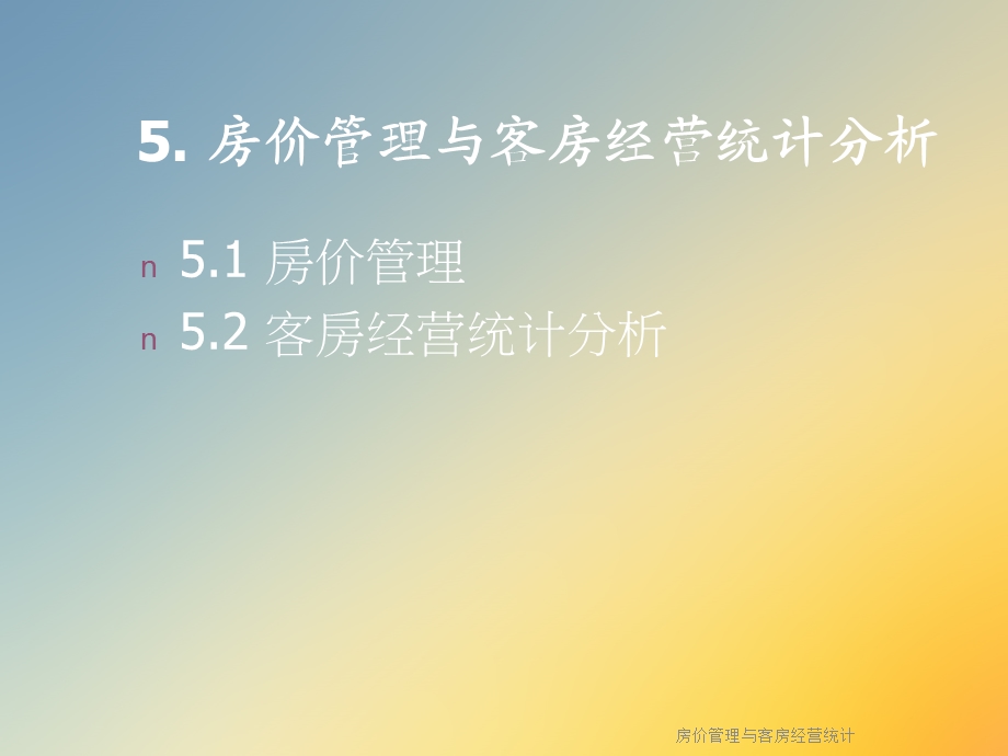 房价管理与客房经营统计课件.ppt_第2页