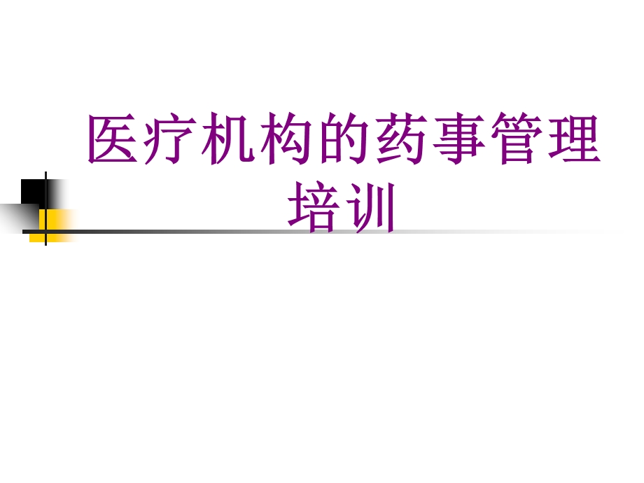 机构的药事管理培训培训ppt课件.ppt_第1页