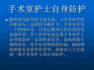 手术室自我防护 医学ppt课件.ppt