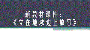 新教材原创ppt课件：《立在地球边上放号》.pptx