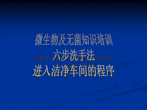 微生物及无菌知识培训六步洗手法及进入洁净车间的程序课件.ppt