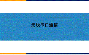 无线串口通信课件.ppt