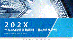 汽车4s店销售培训师工作总结及计划课件.pptx