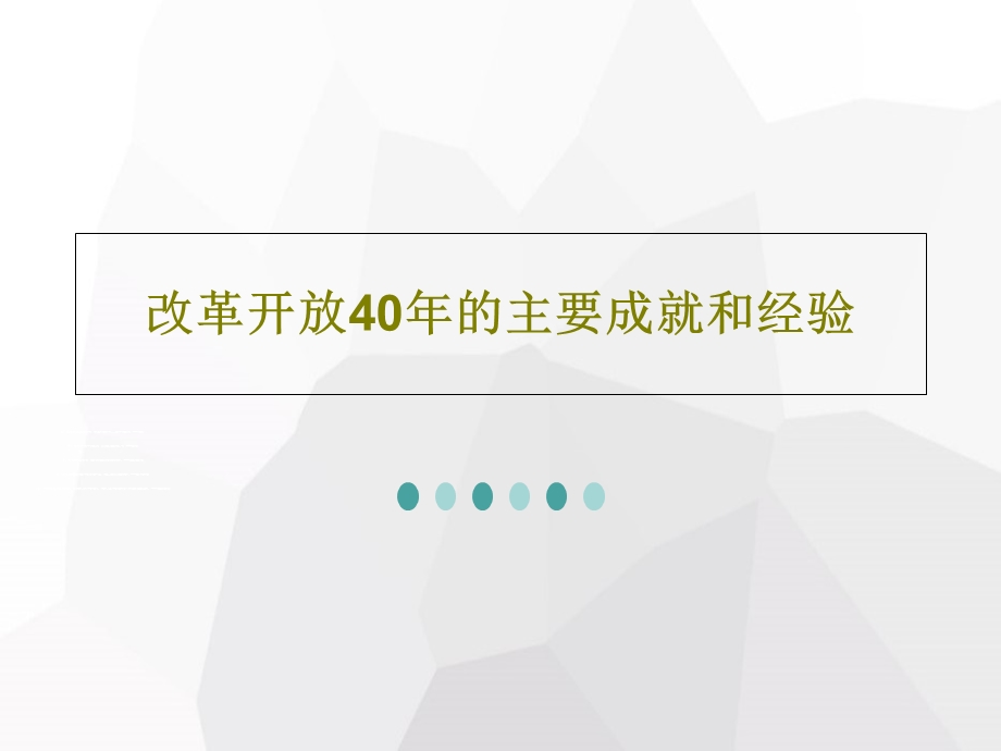 改革开放40年的主要成就和经验课件.ppt_第1页