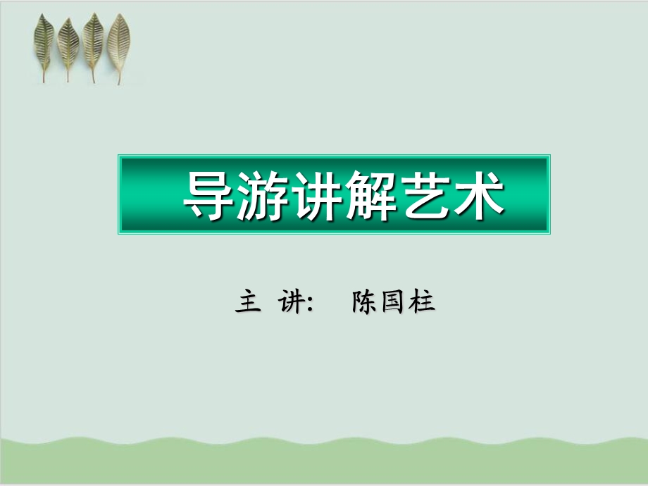 导游讲解艺术培训讲座课件.ppt_第1页