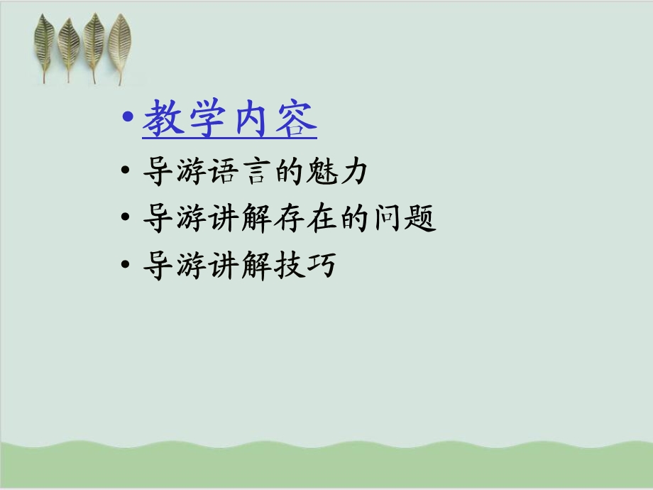 导游讲解艺术培训讲座课件.ppt_第2页