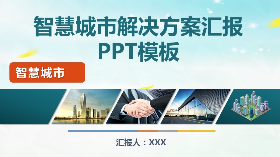 智慧城市解决方案汇报PPT模板(完整版)课件.pptx_第1页