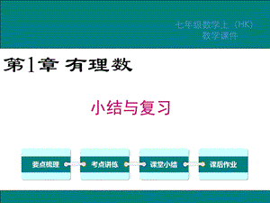 沪科版七年级数学上册期末复习ppt课件全套.ppt