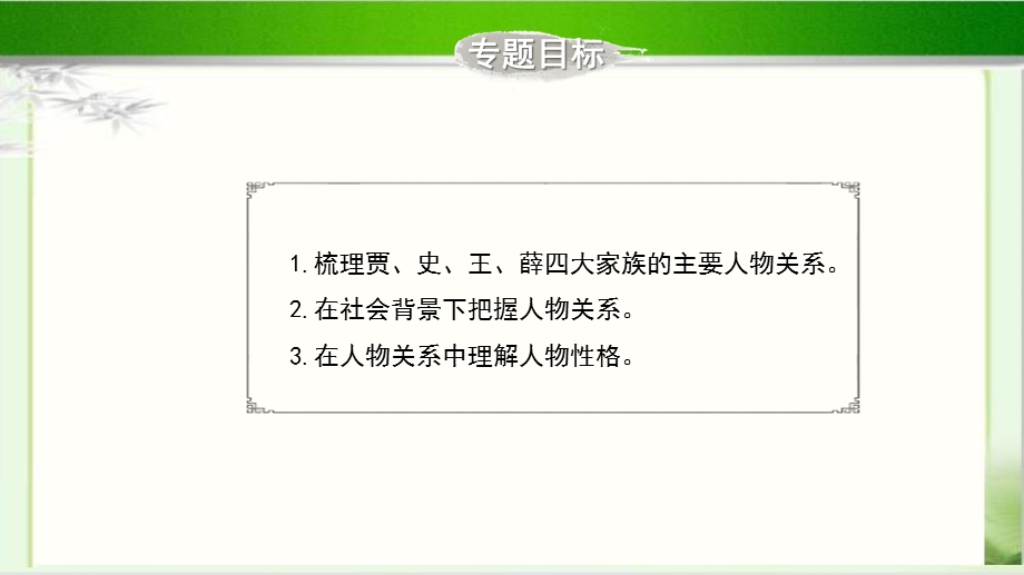 微专题《把握《红楼梦》中的人物关系》教学ppt课件.pptx_第3页