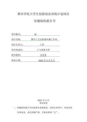 莆田学院大学生创新创业训练计划项目结题验收报告书.docx