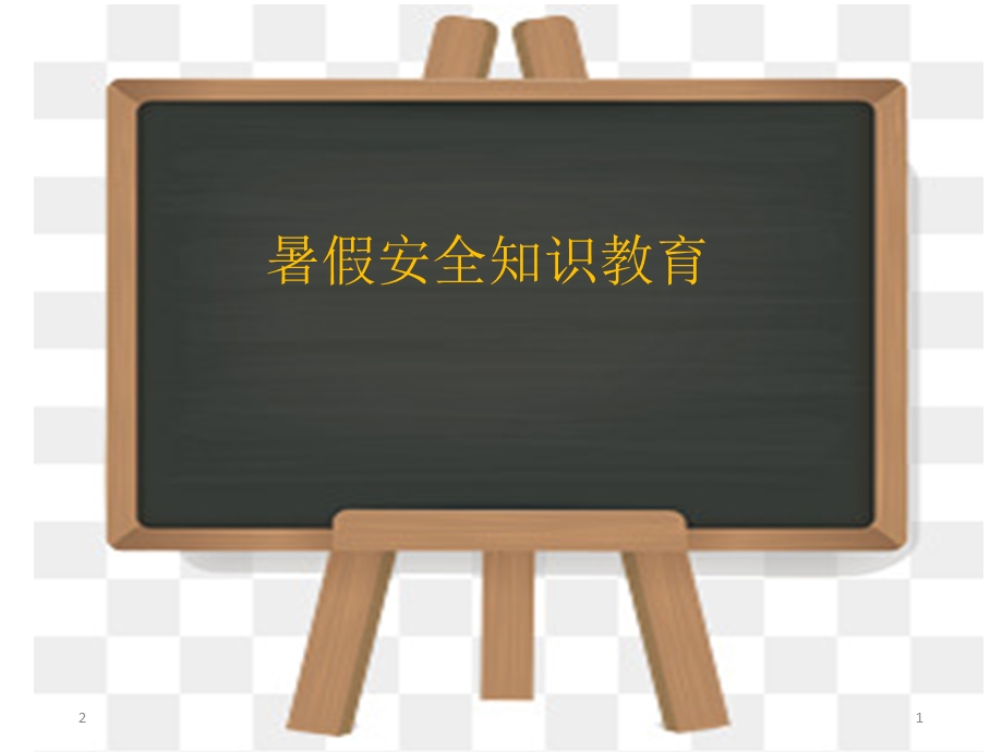 暑假安全教育PPT课件.ppt_第1页