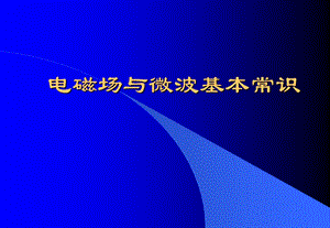 微波与毫米波技术基本知识课件.ppt