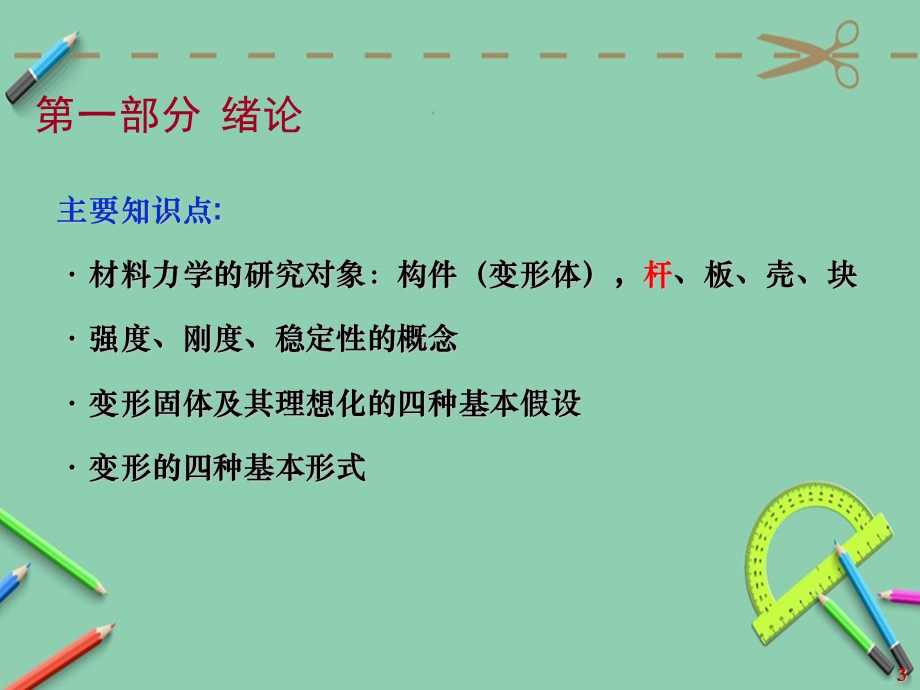 材料力学期末复习十分详细具体课件.ppt_第3页