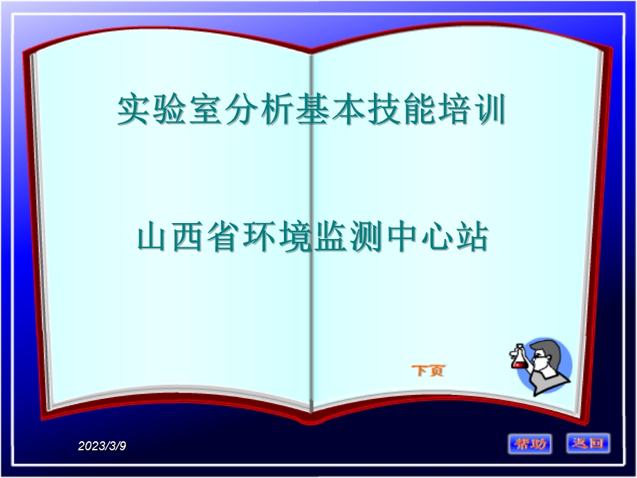 实验室分析基本技能培训课件.ppt_第1页