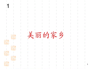 新人教版五年级下册音乐ppt课件：美丽的家乡(简谱).ppt