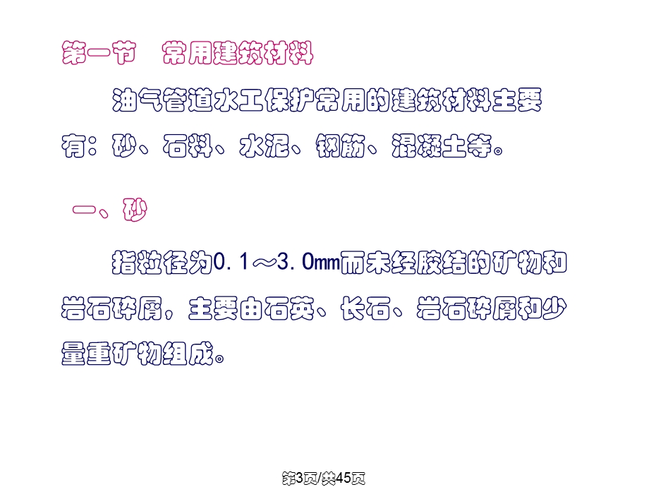 水工保护基础知识1常用建筑材料课件.pptx_第3页