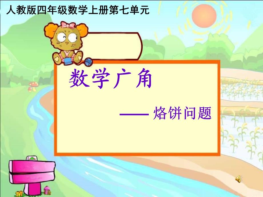 小学数学 ppt课件烙饼问题说课稿.ppt_第1页