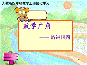 小学数学 ppt课件烙饼问题说课稿.ppt