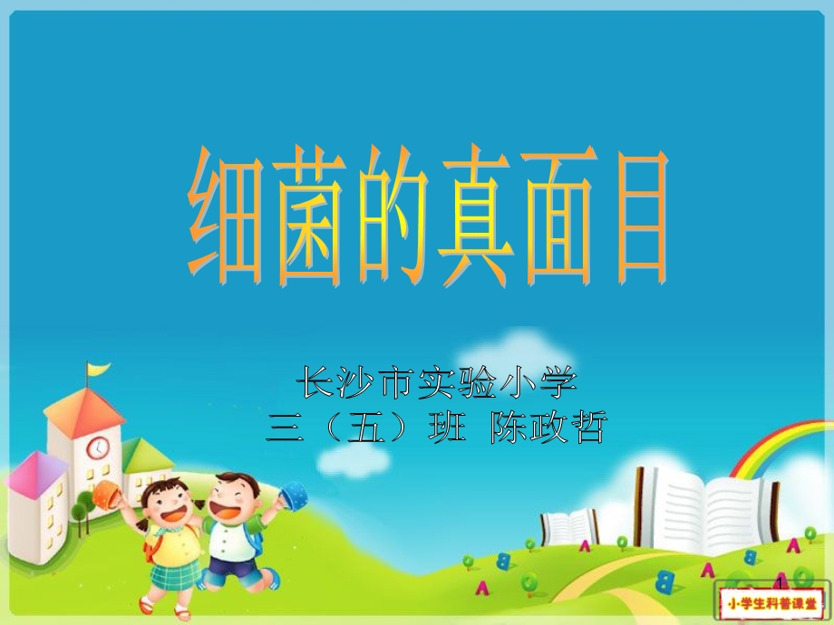 小学生细菌科普ppppt课件.ppt_第1页