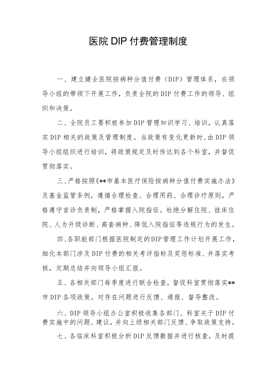 医院DIP付费管理制度.docx_第1页