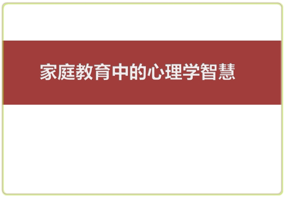 家庭教育中的心理学智慧课件.pptx_第1页