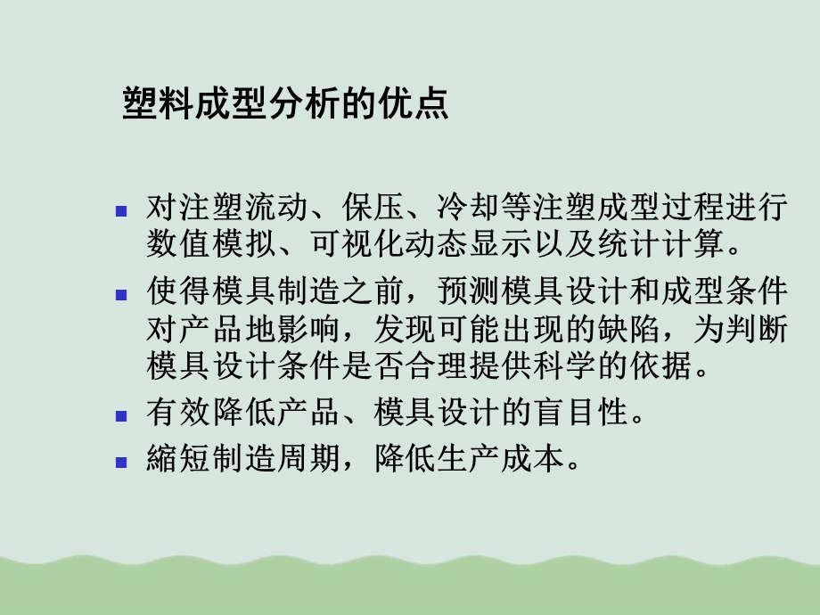 模具CAE的应用基础知识概述课件.ppt_第2页