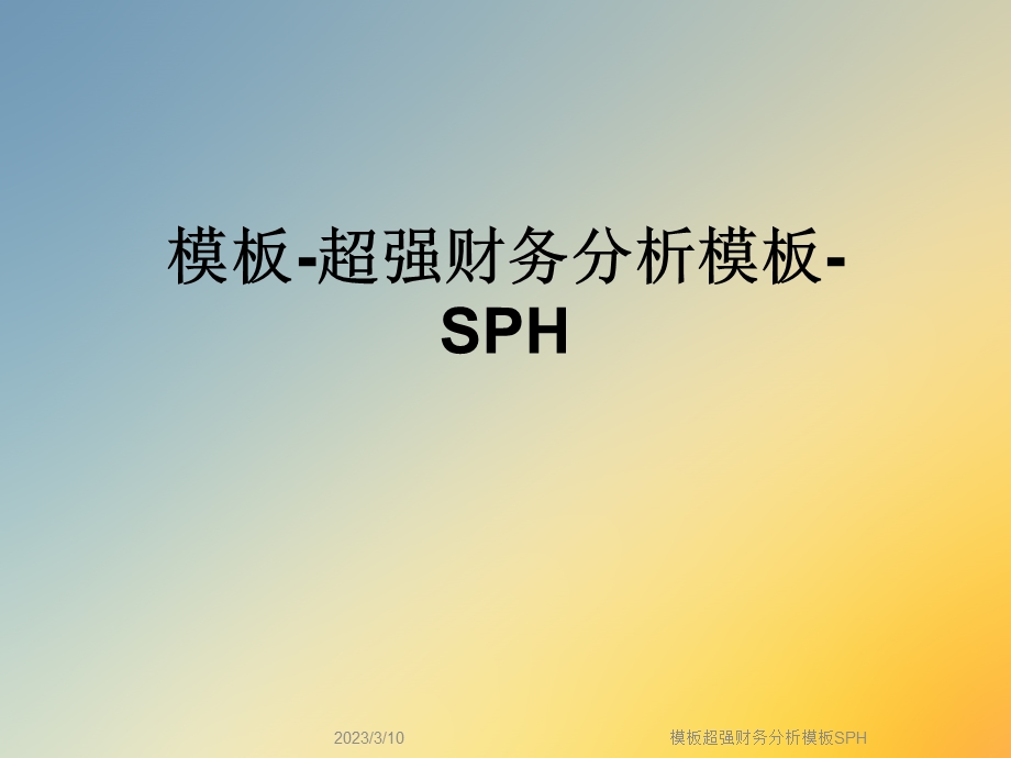 模板超强财务分析模板SPH课件.ppt_第1页