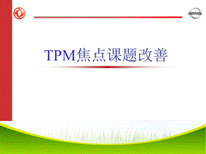 日产TPM焦点课题改善PPT精选文档课件.ppt