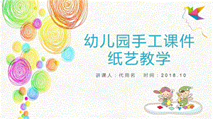 幼儿园手工ppt课件纸艺教学模版.ppt