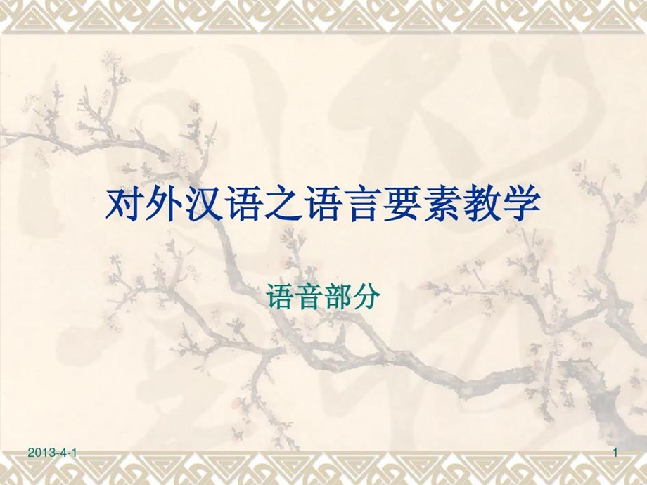 对外汉语之语言要素教学课件.ppt_第1页