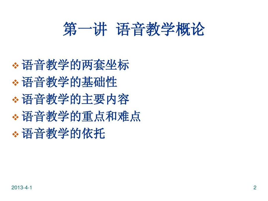 对外汉语之语言要素教学课件.ppt_第2页