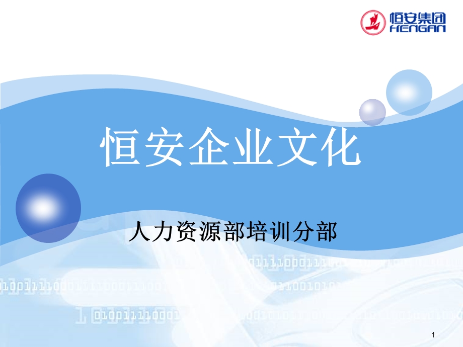 某集团企业文化——优秀的培训资料课件.ppt_第1页