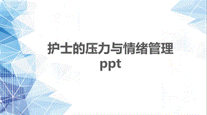 护士的压力与情绪管理课件.pptx