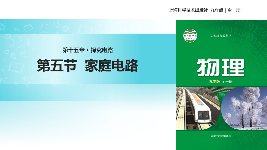 沪科版九年级全册物理ppt课件155家庭电路.ppt_第1页