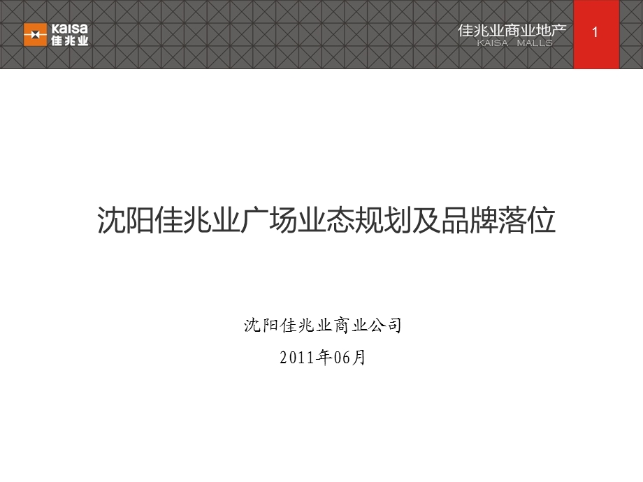 沈阳某广场业态规划及品牌落位全解课件.ppt_第1页