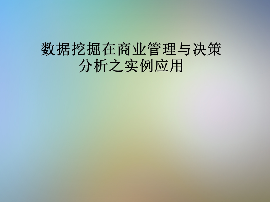 数据挖掘在商业管理与决策分析之实例应用课件.pptx_第1页