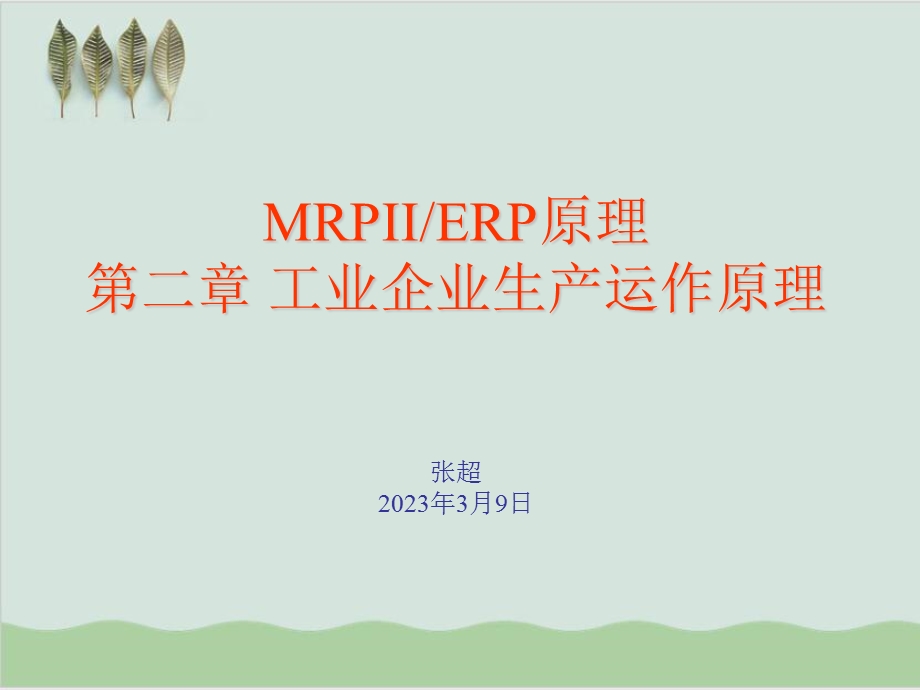 工业企业生产运作原理课件.ppt_第1页