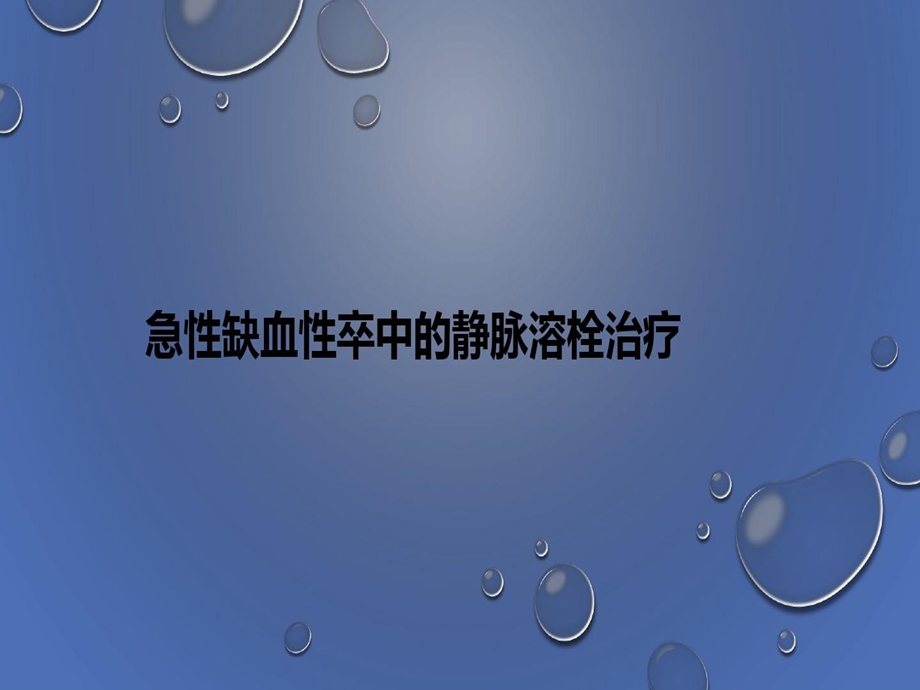 急性缺血性卒中的静脉溶栓治疗课件.ppt_第2页