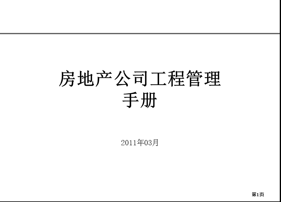 房地产工程管理及工作流程课件.ppt_第1页