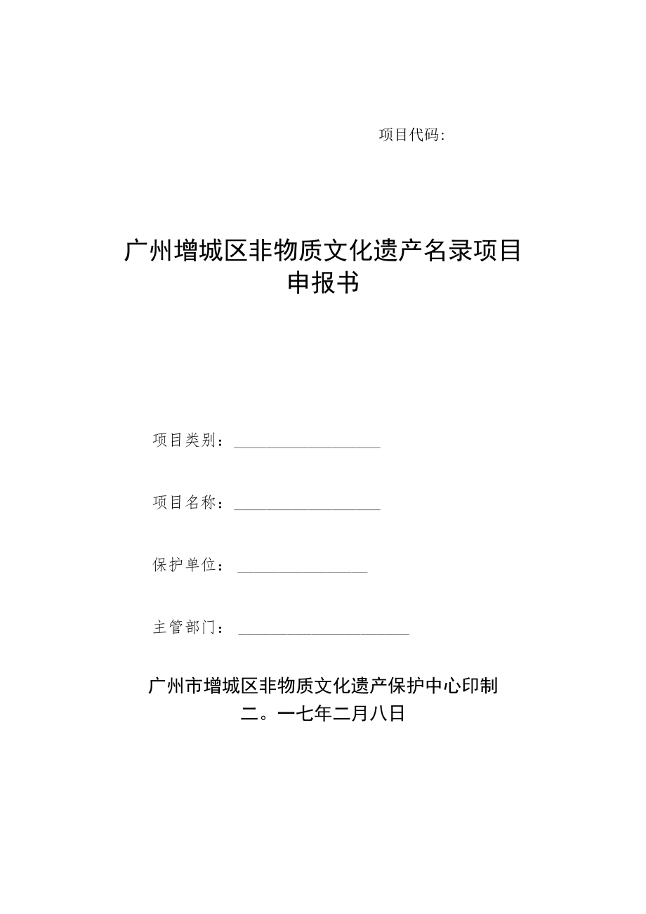 项目代码广州增城区非物质文化遗产名录项目申报书.docx_第1页