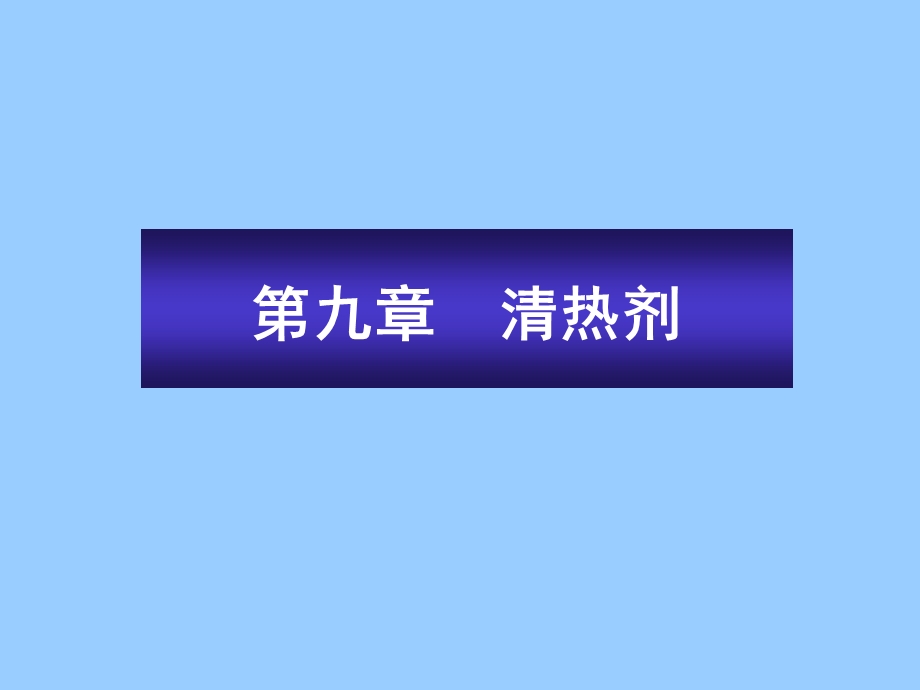 方剂学第九章清热剂课件.ppt_第1页