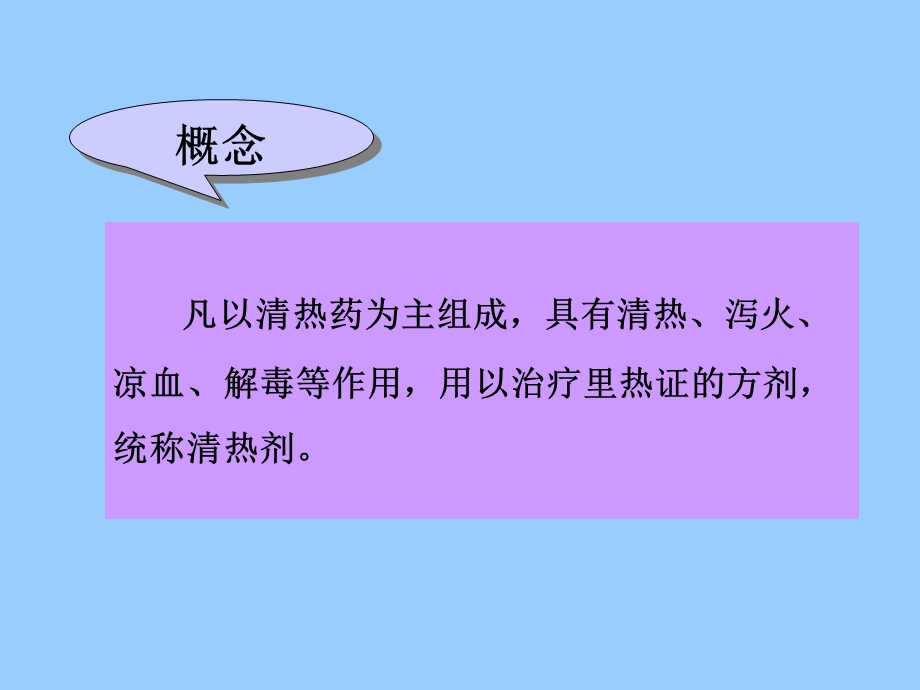 方剂学第九章清热剂课件.ppt_第2页