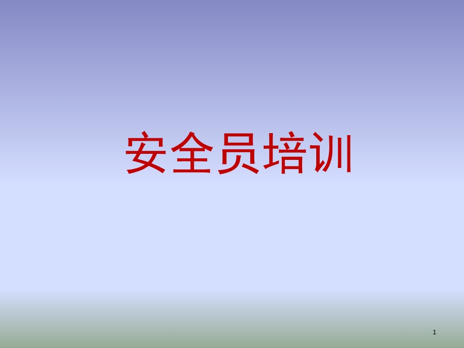 安全员培训PPT课件.ppt_第1页