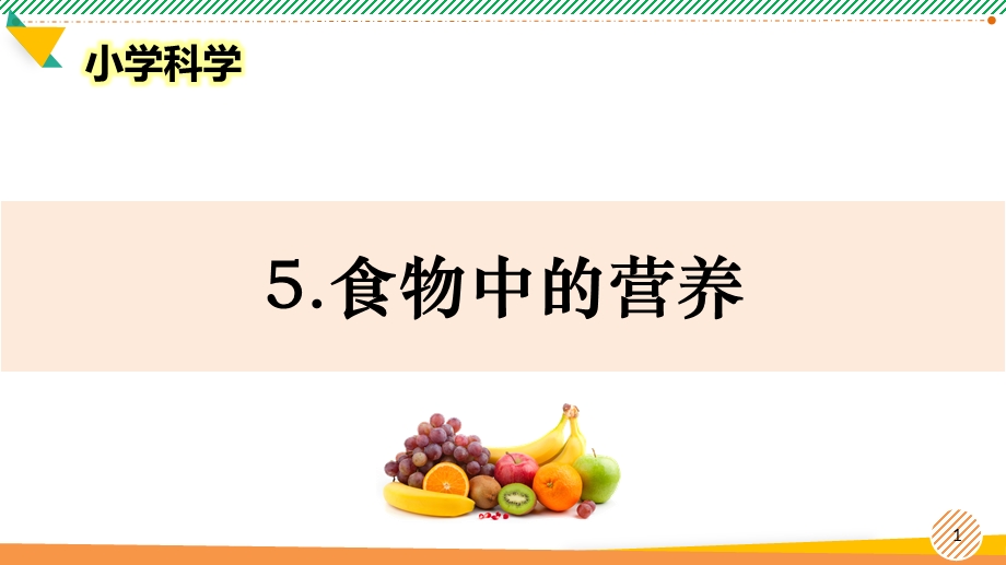 小学科学《食物中的营养》优质ppt课件.pptx_第1页