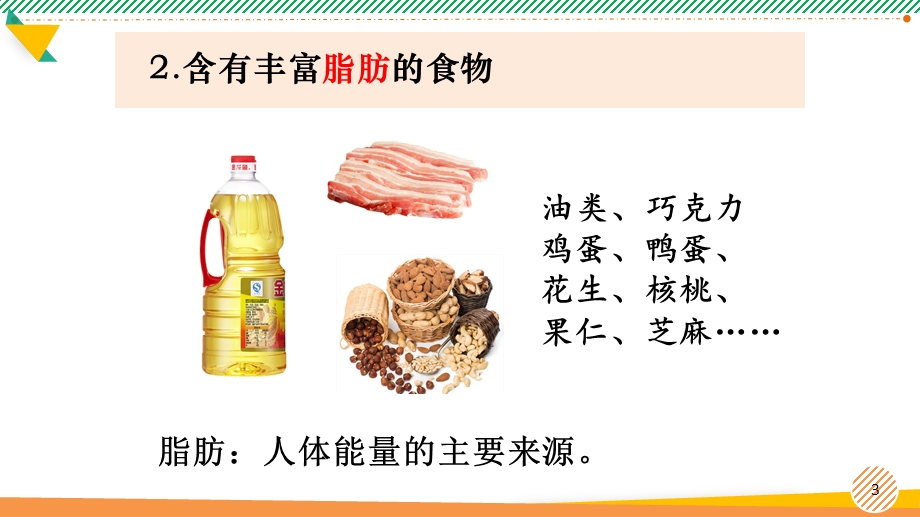 小学科学《食物中的营养》优质ppt课件.pptx_第3页