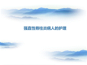 强直性脊柱炎病人的护理ppt课件.ppt