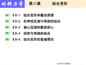 材料力学第8章 组合变形概要课件.ppt