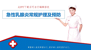 急性乳腺炎常规护理及预防课件.ppt