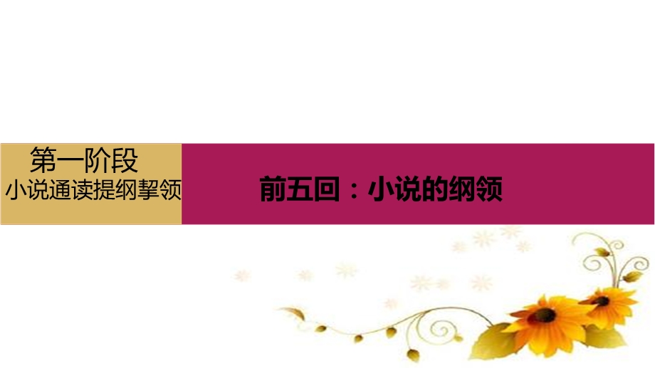 新教材2020 2021学年人教版语文必修下册ppt课件：第七单元1 1.《红楼梦》小说通读一：前五回.pptx_第1页